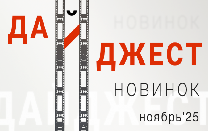Ноябрьский дайджест новинок